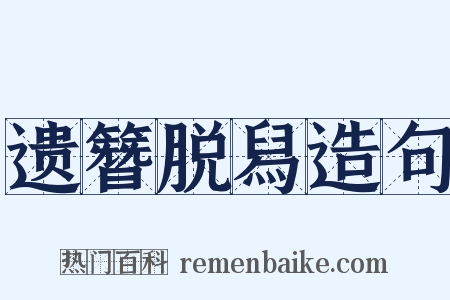 遗簪脱舄造句是什么意思的图片